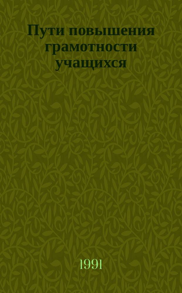 Пути повышения грамотности учащихся : Сб. ст
