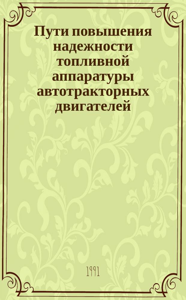 Пути повышения надежности топливной аппаратуры автотракторных двигателей