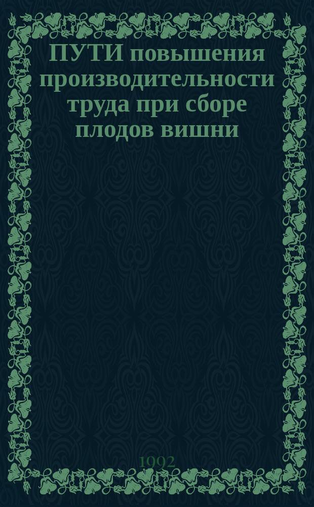 ПУТИ повышения производительности труда при сборе плодов вишни