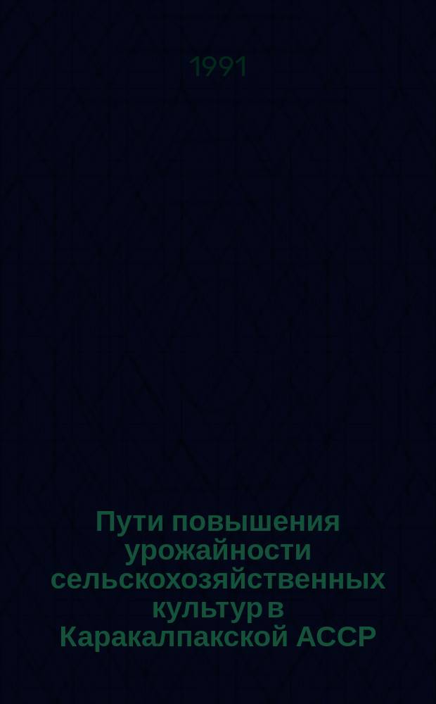 Пути повышения урожайности сельскохозяйственных культур в Каракалпакской АССР : Сб. науч. тр