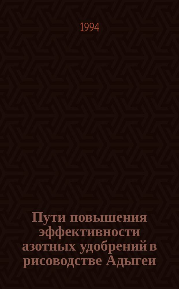 Пути повышения эффективности азотных удобрений в рисоводстве Адыгеи