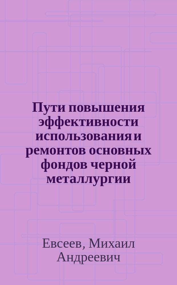 Пути повышения эффективности использования и ремонтов основных фондов черной металлургии