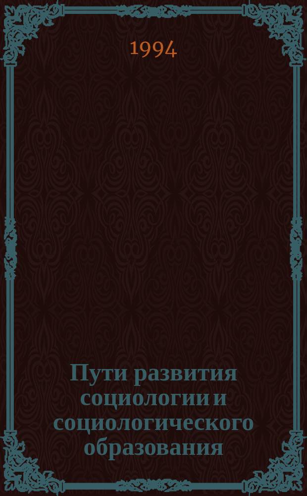 Пути развития социологии и социологического образования : Сб. ст.
