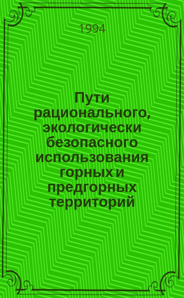 Пути рационального, экологически безопасного использования горных и предгорных территорий : Тез. докл. конф