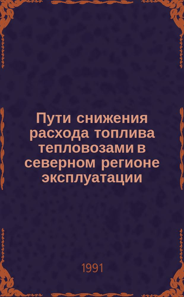 Пути снижения расхода топлива тепловозами в северном регионе эксплуатации