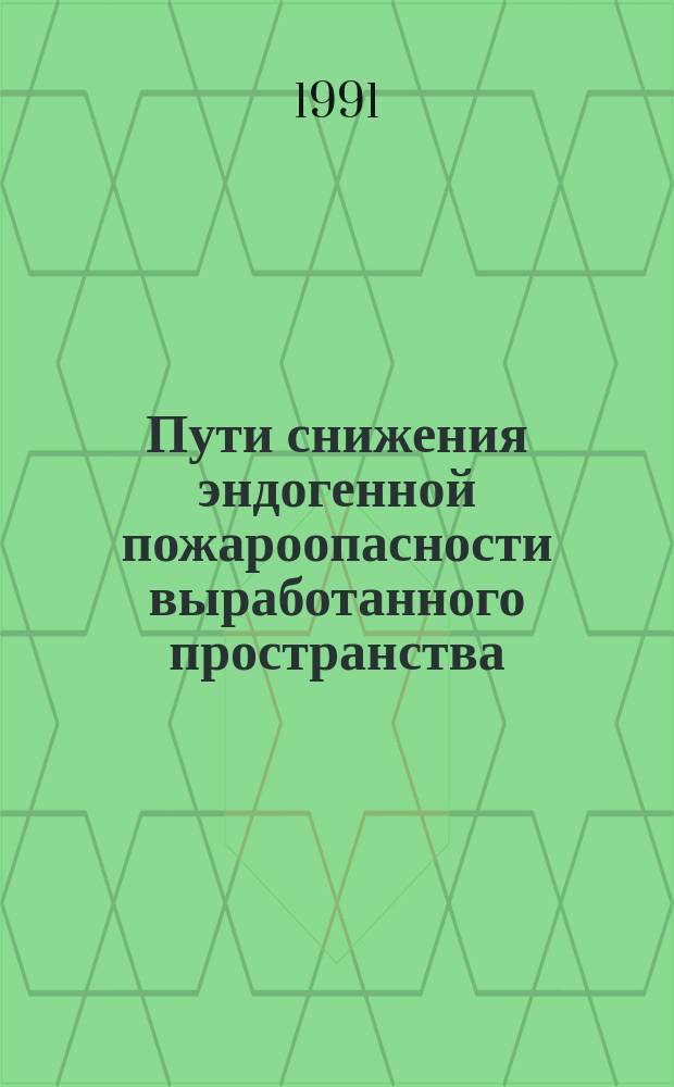 Пути снижения эндогенной пожароопасности выработанного пространства