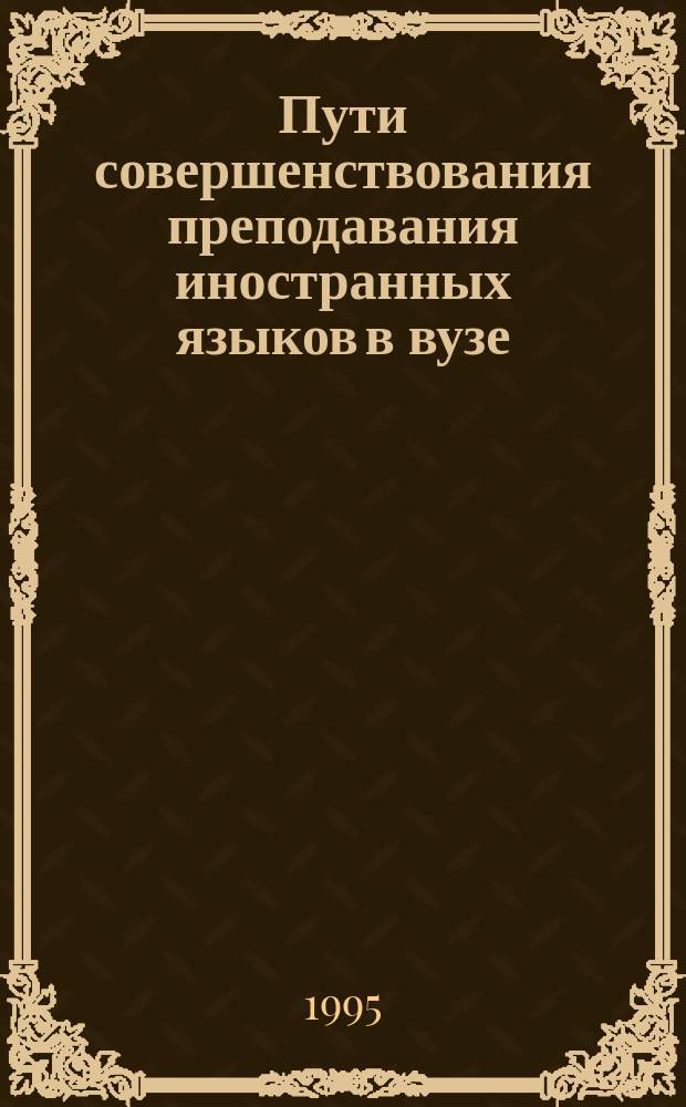 Пути совершенствования преподавания иностранных языков в вузе : Материалы межвуз. науч.-метод. конф., 23 марта 1994 г