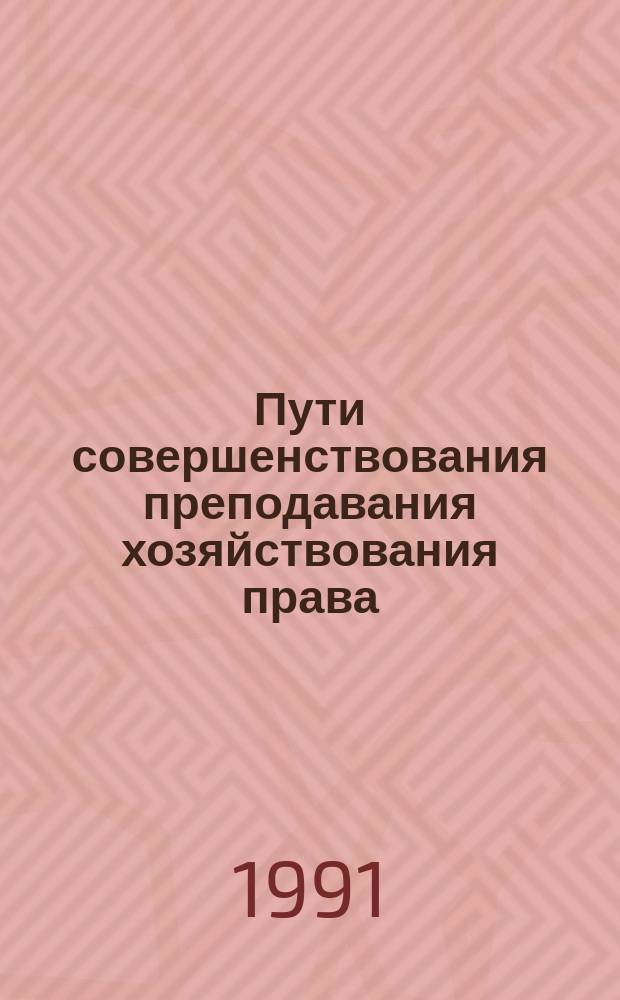 Пути совершенствования преподавания хозяйствования права : Метод. рекомендации науч.-метод. конф. (Киев, 24-26 мая 1990 г.)