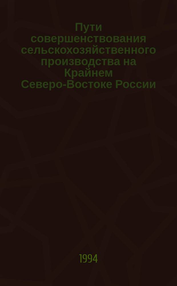 Пути совершенствования сельскохозяйственного производства на Крайнем Северо-Востоке России : Сб. науч. тр