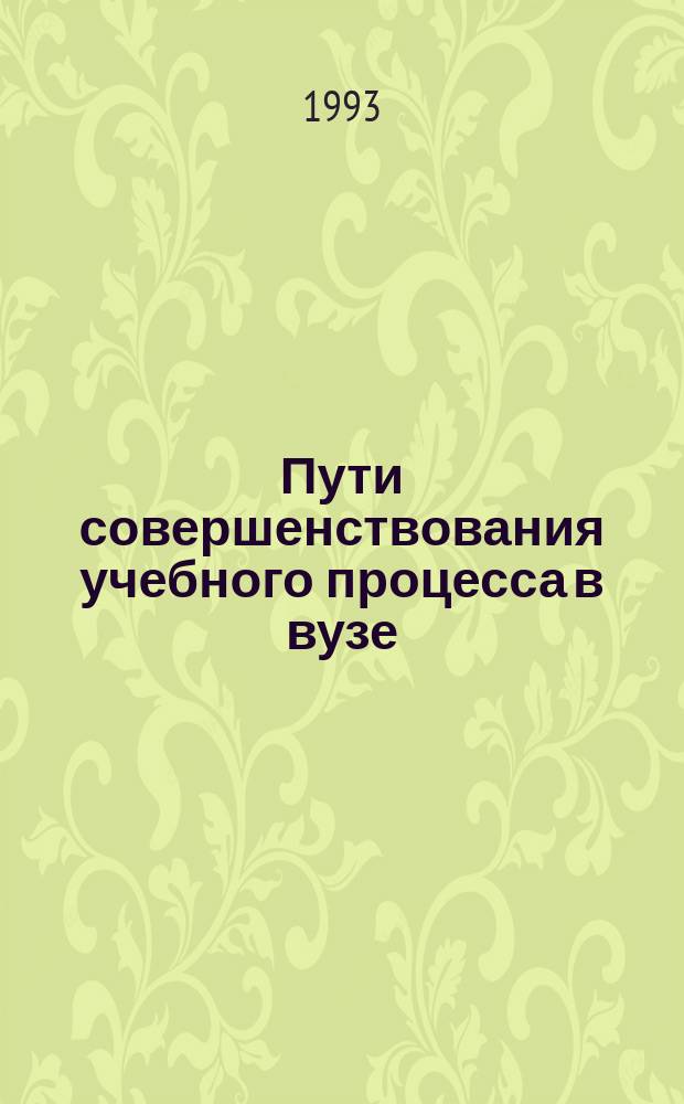 Пути совершенствования учебного процесса в вузе : Межвуз. сб. науч. тр