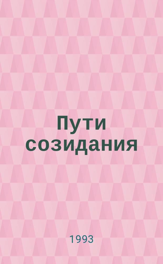 Пути созидания : 50 лет ордена Труд. Красного Знамени Строит.-монтаж. тресту № 11