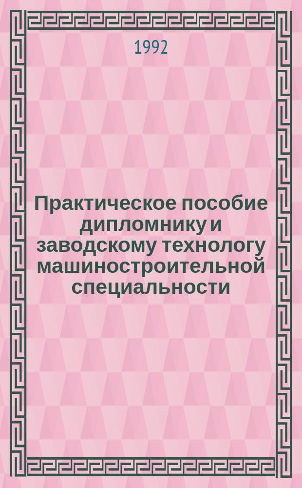 Практическое пособие дипломнику и заводскому технологу машиностроительной специальности