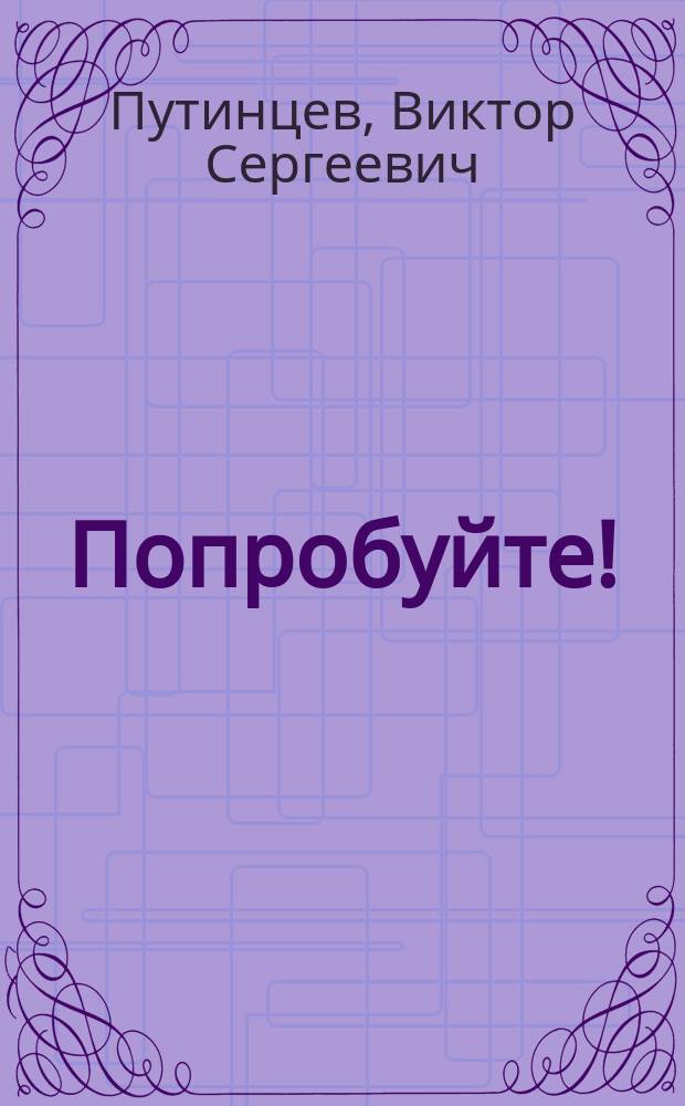 Попробуйте! : Задания повышенной трудности для изучающих рус. яз