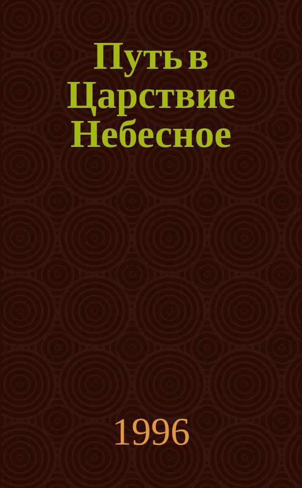 Путь в Царствие Небесное : Житие преподобного Пимена Многоболезненного