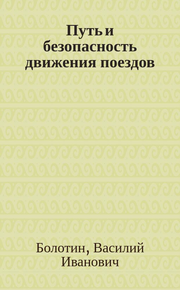 Путь и безопасность движения поездов