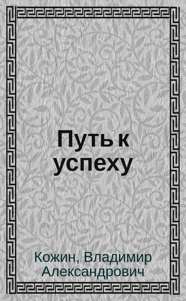 Путь к успеху : Пособие для делового человека