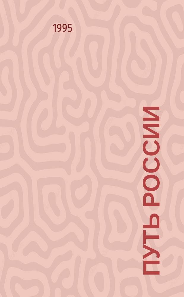 Путь России: ценности и святыни : Сб. ст