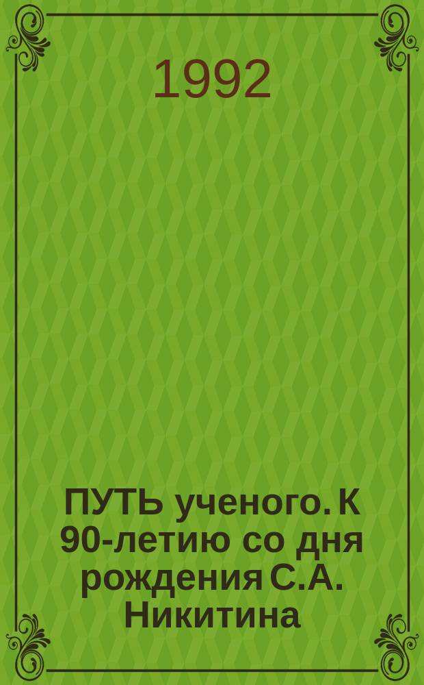 ПУТЬ ученого. К 90-летию со дня рождения С.А. Никитина : (Материалы междунар. науч. конф. "Россия и славяне, XVIII в. - 1918 г." Москва, 25-27 июня 1991 г.)