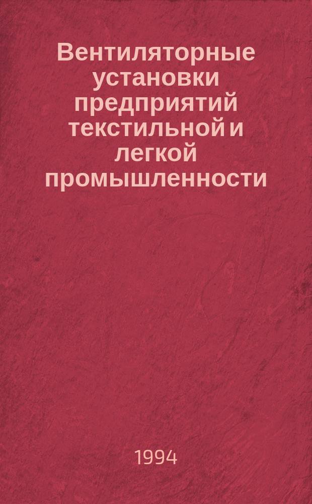 Вентиляторные установки предприятий текстильной и легкой промышленности : Справ. пособие