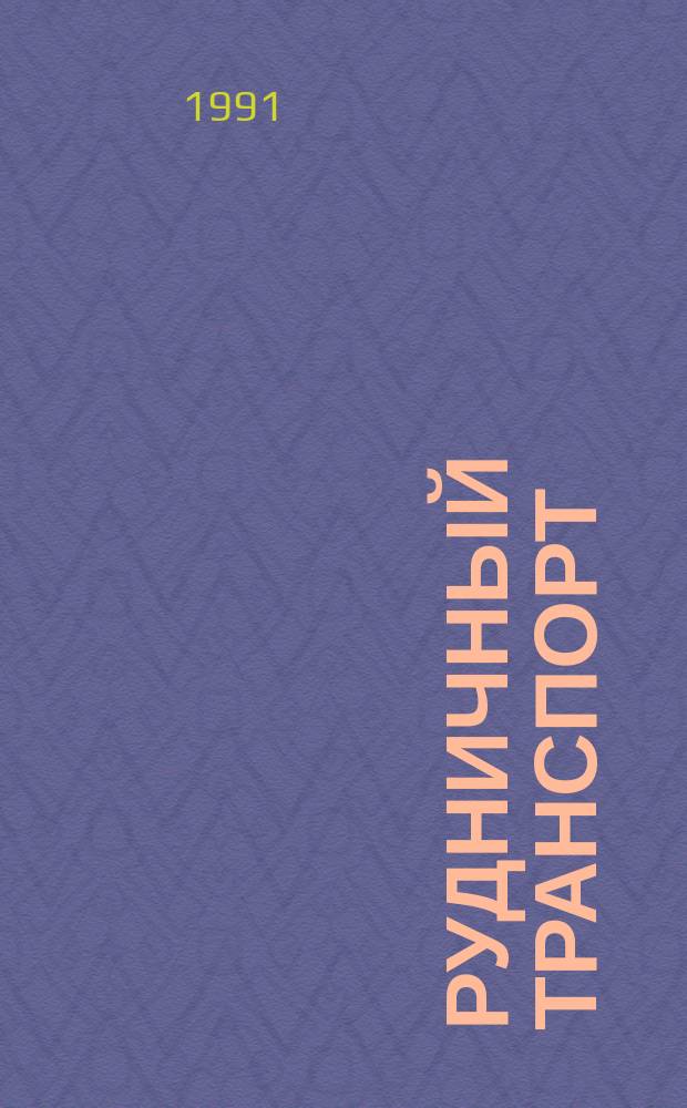 Рудничный транспорт : Учеб. для горно-руд. техникумов по спец. "Эксплуатация и ремонт горн. электромех. оборуд. и автомат. устройств"