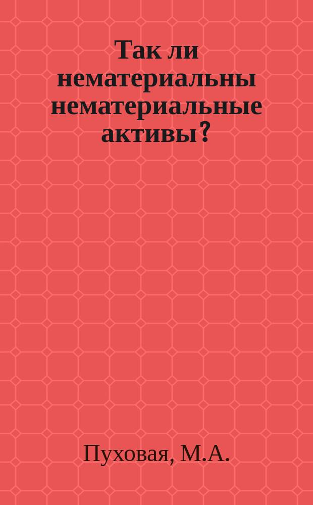 Так ли нематериальны нематериальные активы? : Практ. пособие для руководителей, бухгалтеров