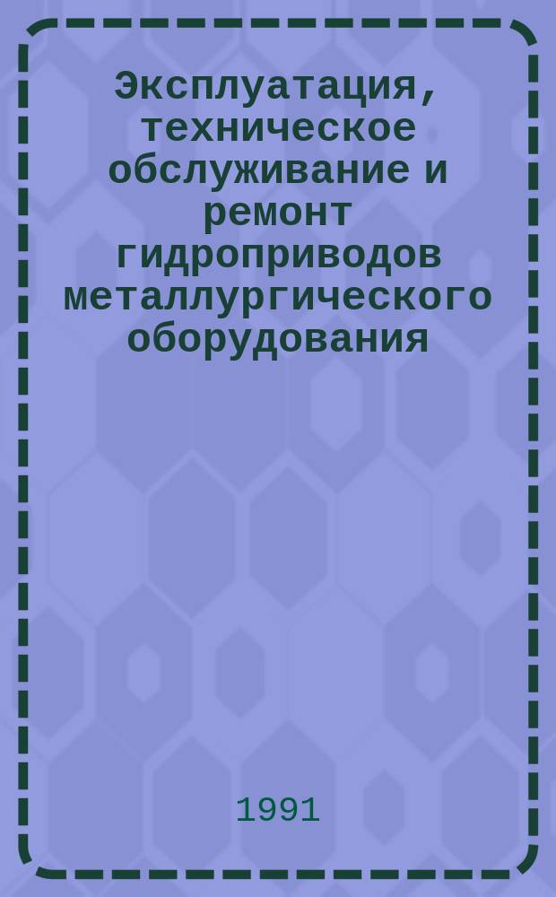 Эксплуатация, техническое обслуживание и ремонт гидроприводов металлургического оборудования