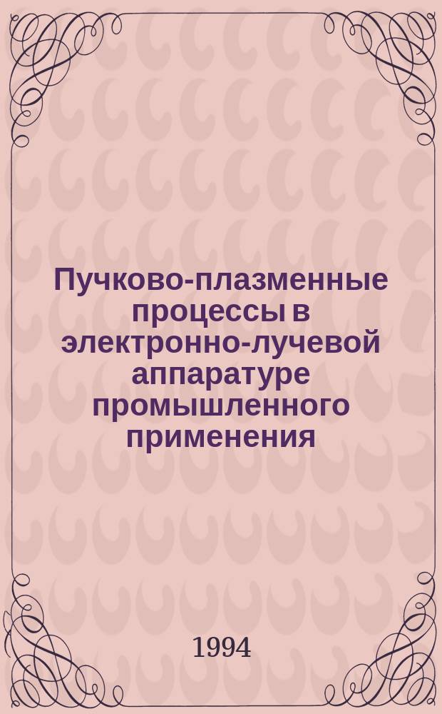 Пучково-плазменные процессы в электронно-лучевой аппаратуре промышленного применения : Сб. науч. тр