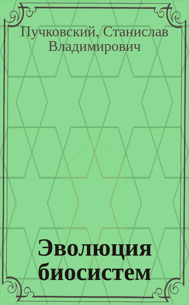 Эволюция биосистем : Факторы микроэволюции и филогенеза в эволюц. пространстве-времени