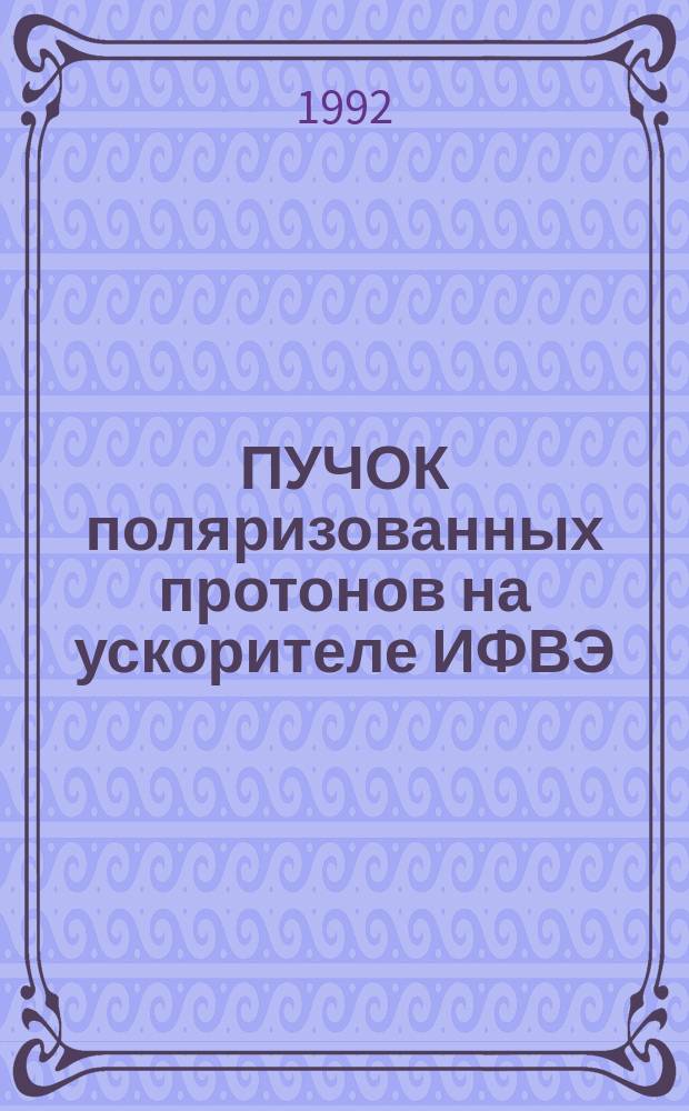ПУЧОК поляризованных протонов на ускорителе ИФВЭ