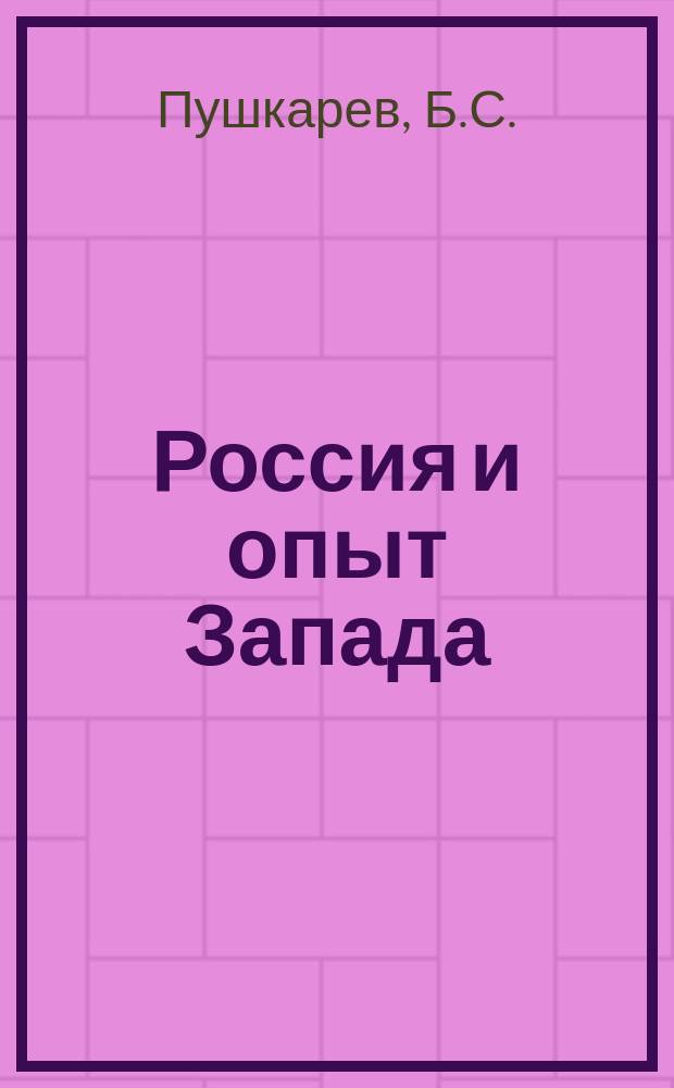 Россия и опыт Запада : Избр. ст., 1955-1995 гг