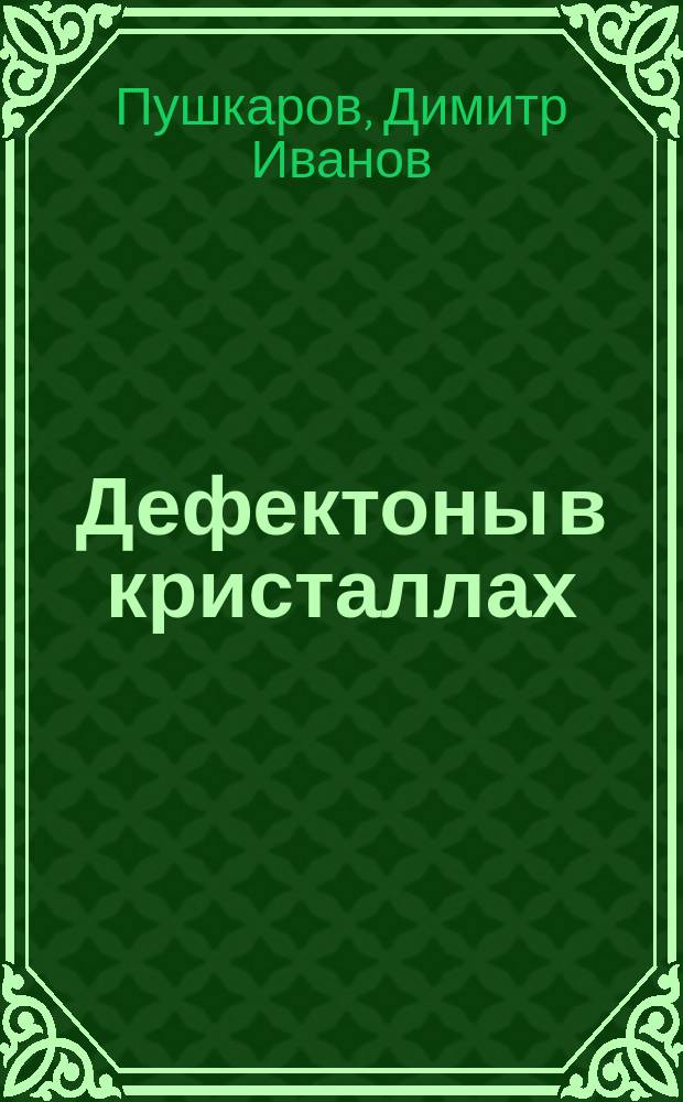 Дефектоны в кристаллах : Метод квазичастиц в квантовой теории дефектов