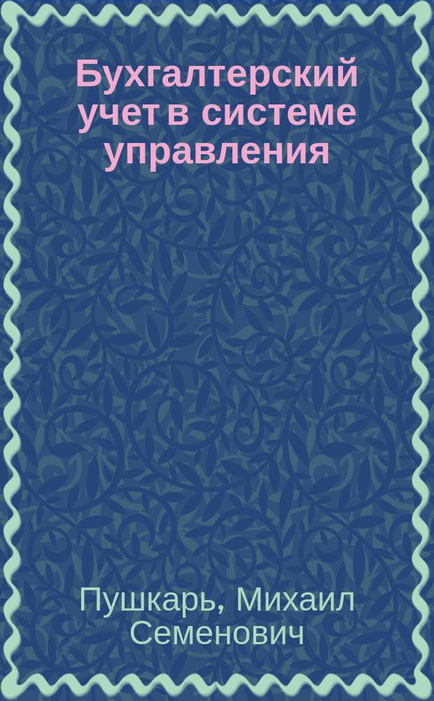 Бухгалтерский учет в системе управления
