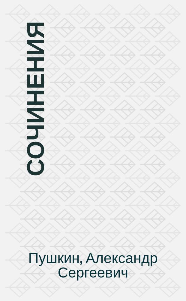 Сочинения