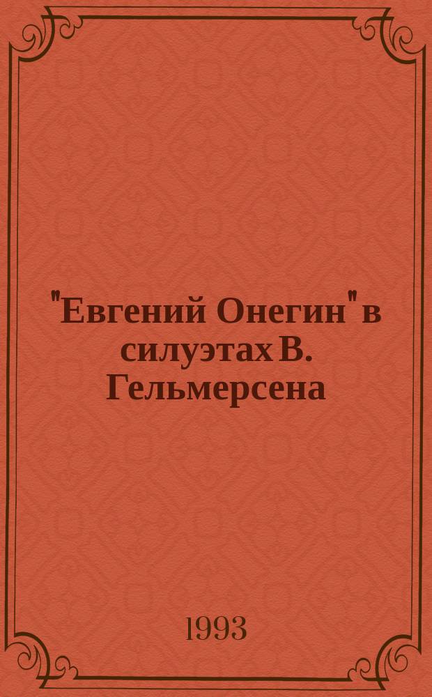 "Евгений Онегин" в силуэтах В. Гельмерсена