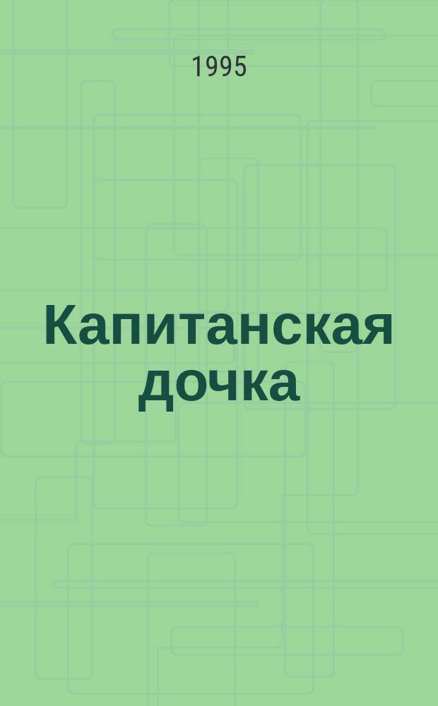 Капитанская дочка : Роман