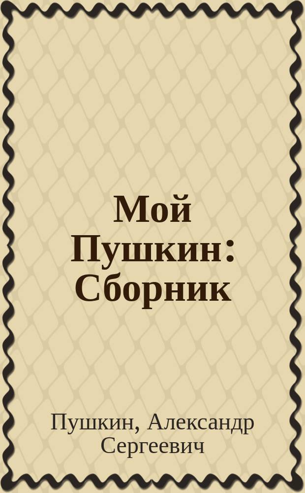 Мой Пушкин : Сборник