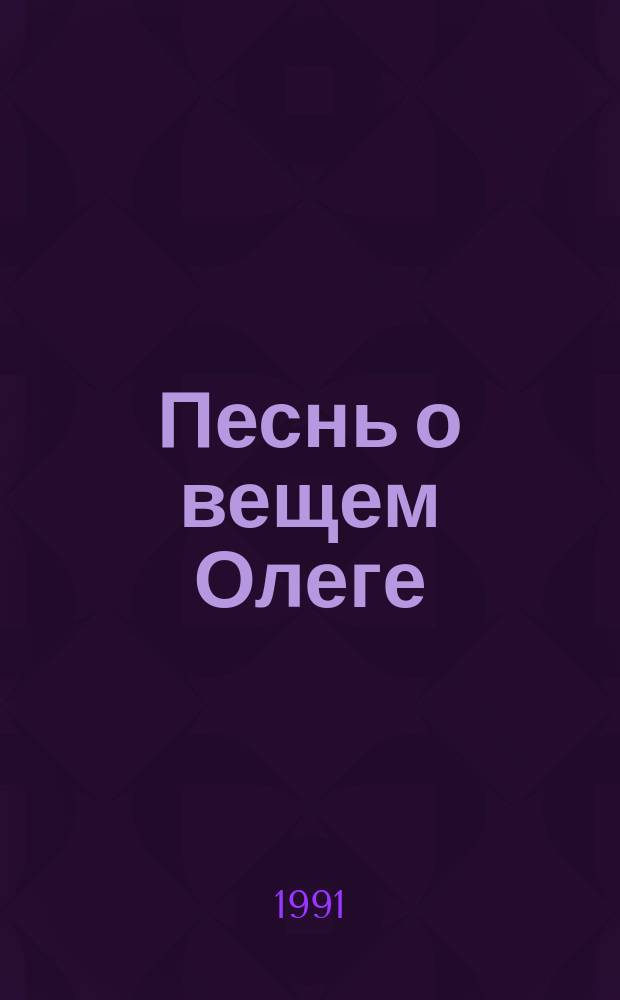 Песнь о вещем Олеге