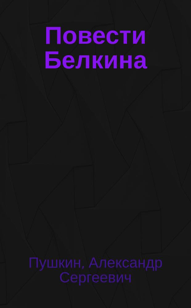 Повести Белкина; Дубровский: Роман / А.С. Пушкин; Худож. Б.Н. Косульников