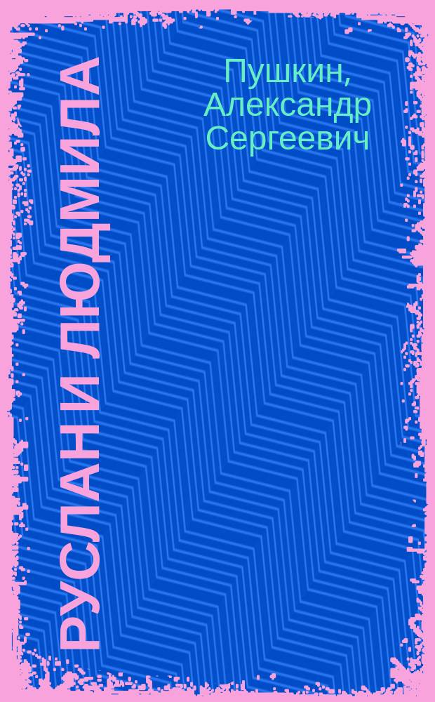 Руслан и Людмила : Поэма : Для детей