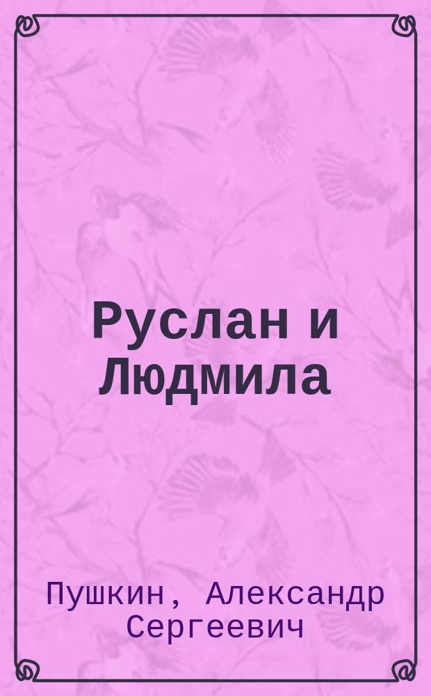 Руслан и Людмила : Поэма : Для детей