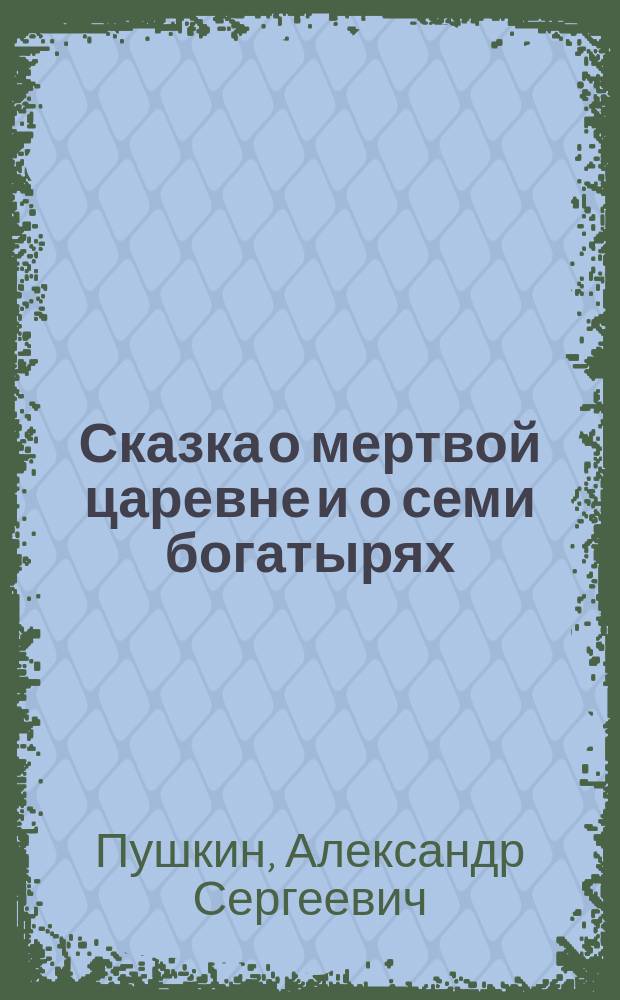 Сказка о мертвой царевне и о семи богатырях : Сказка-раскраска