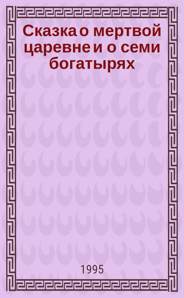 Сказка о мертвой царевне и о семи богатырях : По мотивам сказки А.С. Пушкина : Отрывки из поэмы : Альбом для раскрашивания