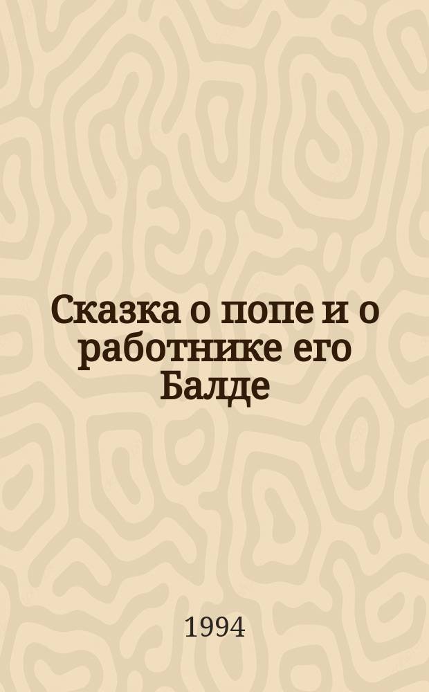 Сказка о попе и о работнике его Балде : Для мл. возраста