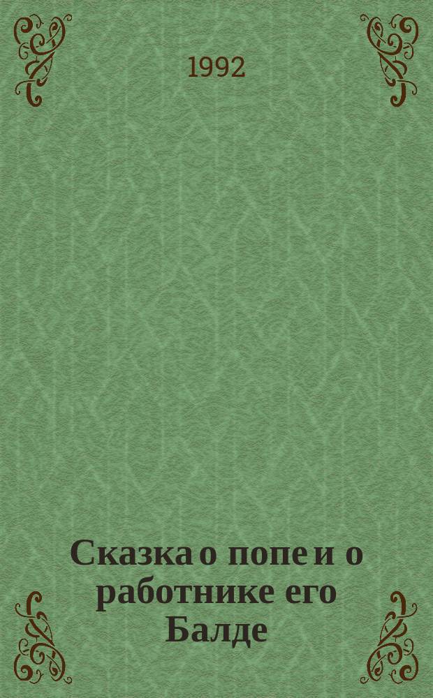 Сказка о попе и о работнике его Балде : Для дошк. возраста