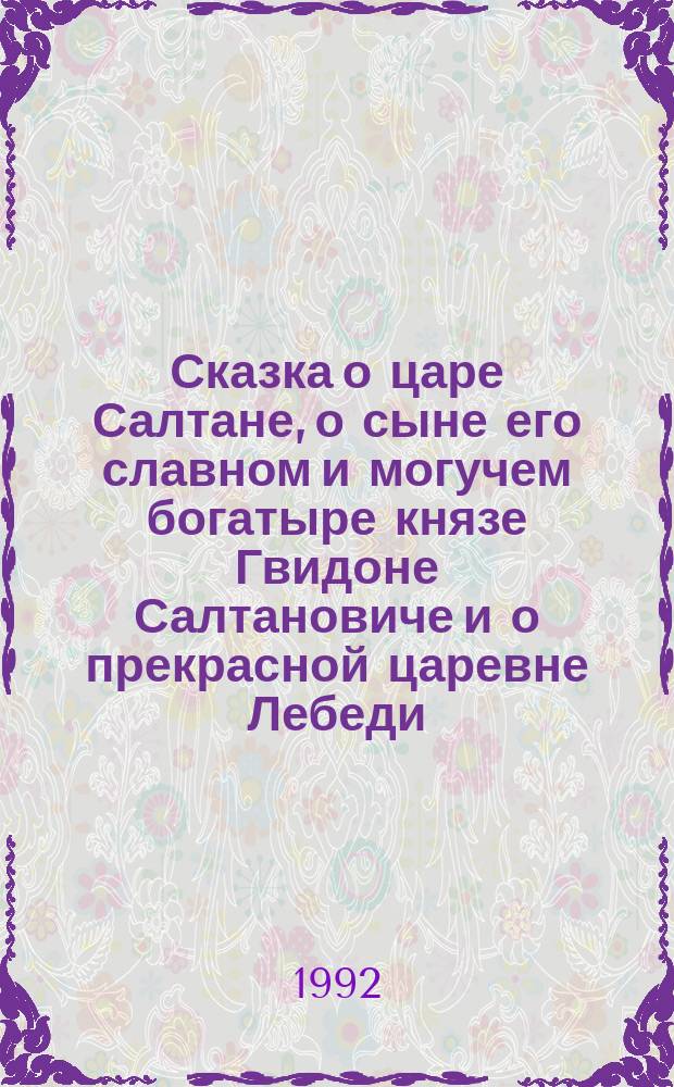 Сказка о царе Салтане, о сыне его славном и могучем богатыре князе Гвидоне Салтановиче и о прекрасной царевне Лебеди : Для дошк. возраста