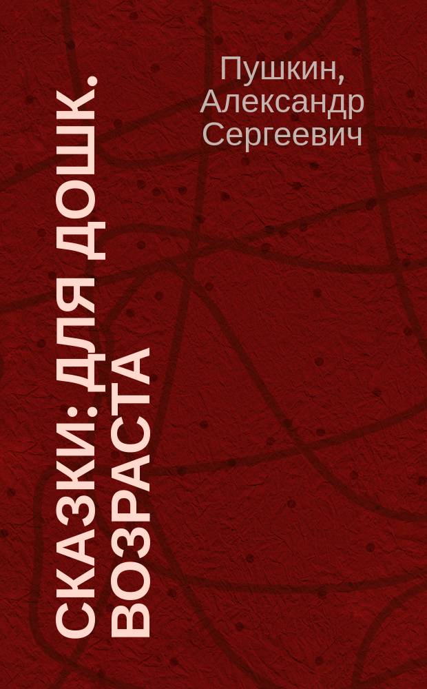 Сказки : Для дошк. возраста