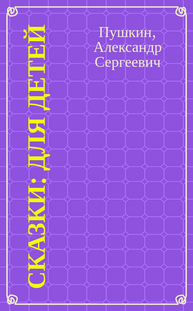 Сказки : Для детей