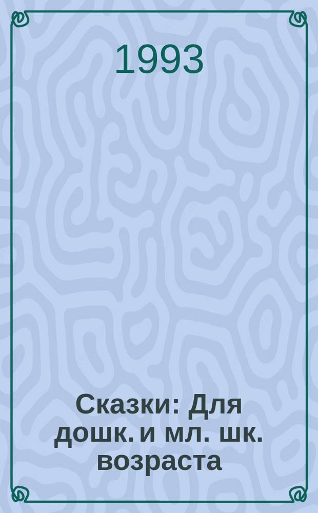 Сказки : Для дошк. и мл. шк. возраста