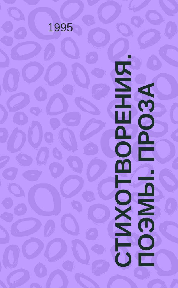 Стихотворения. Поэмы. Проза