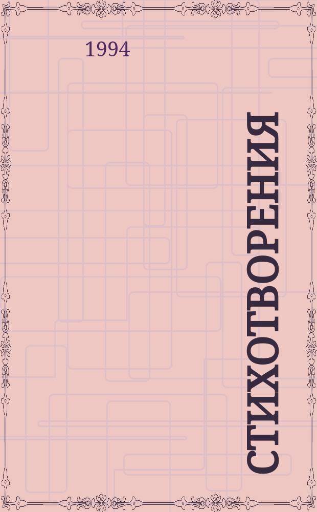 Стихотворения